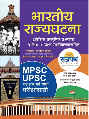 mpsc pre exam book, bhartiya rajyaghatna in marathi, Indian State Constitution and Administration Book in Marathi for IAS- MPSC